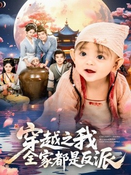 穿越之我全家都是反派封面图