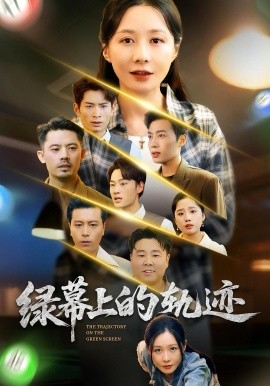 绿幕上的轨迹封面图