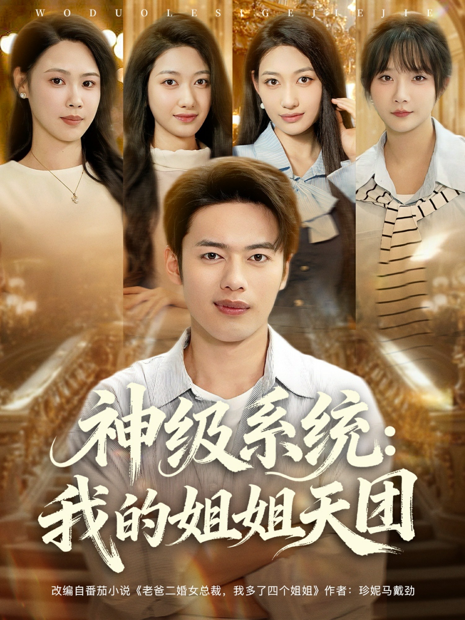 神级系统我的姐姐天团封面图