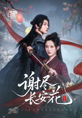 谢尽长安花封面图