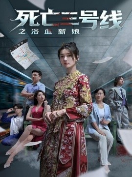 死亡三号线之浴血新娘封面图