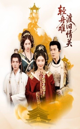 轻舟难渡旧情关封面图