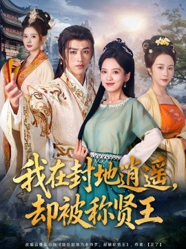 我在封地逍遥，却被称贤王封面图