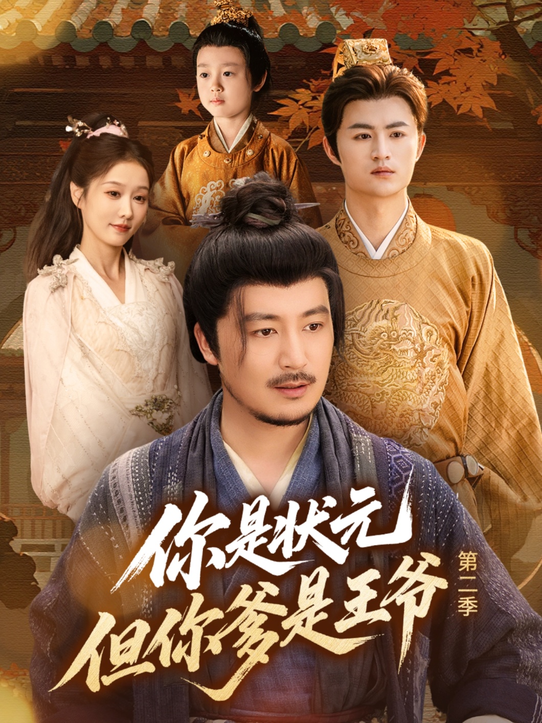 你是状元但你爹是王爷第二季封面图