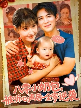 八零小奶包，被听心声后全家逆袭封面图