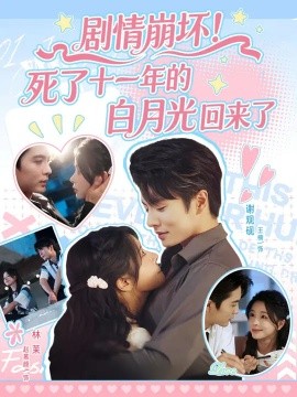 剧情崩坏！死了十一年的白月光回来了封面图