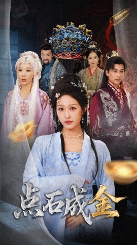 点石成金 抢我的点石成金你咋还哭上了封面图