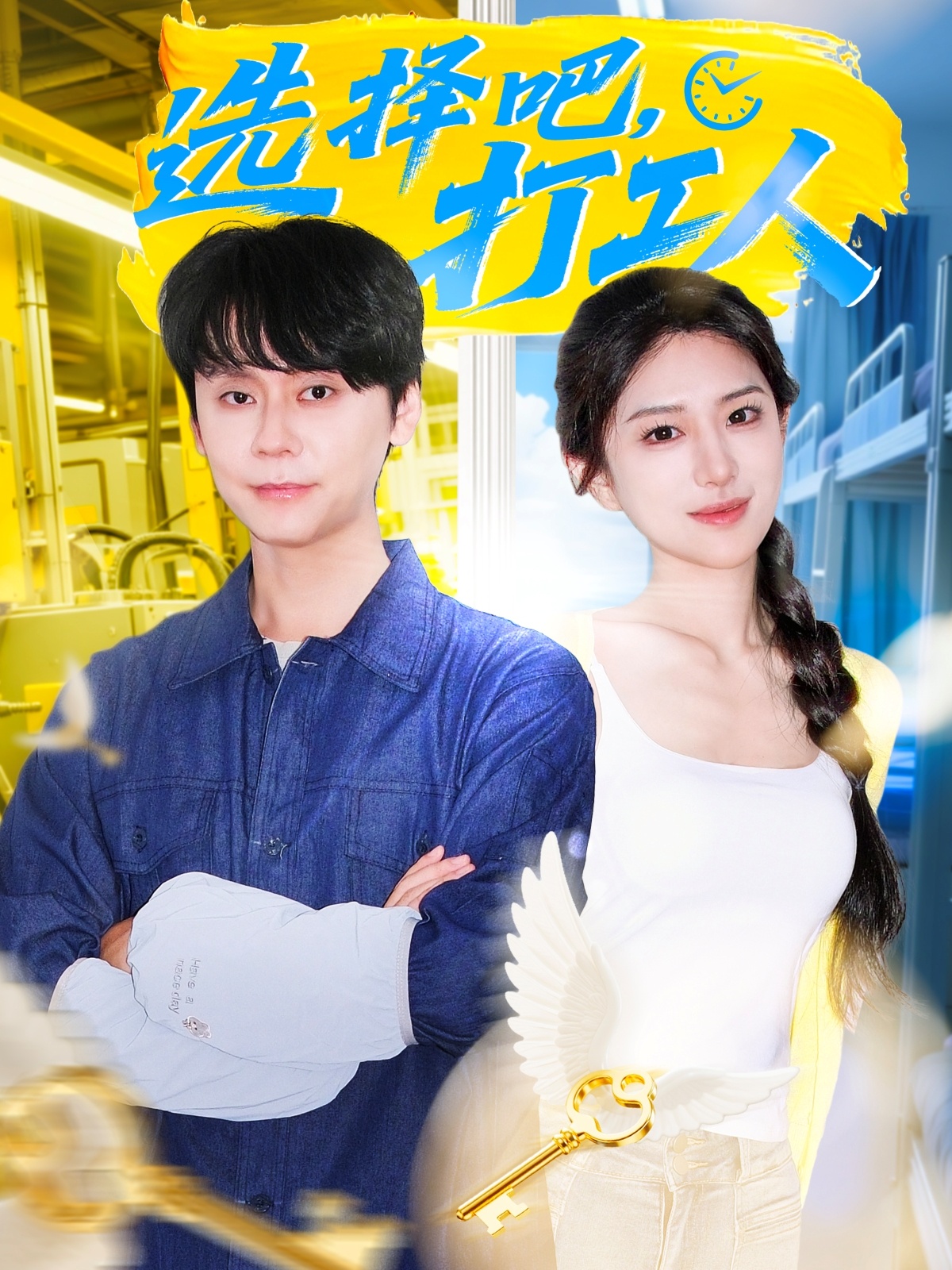 选择吧打工人封面图