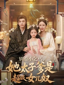 别惹小乞丐，她太子爹是超级女儿奴封面图