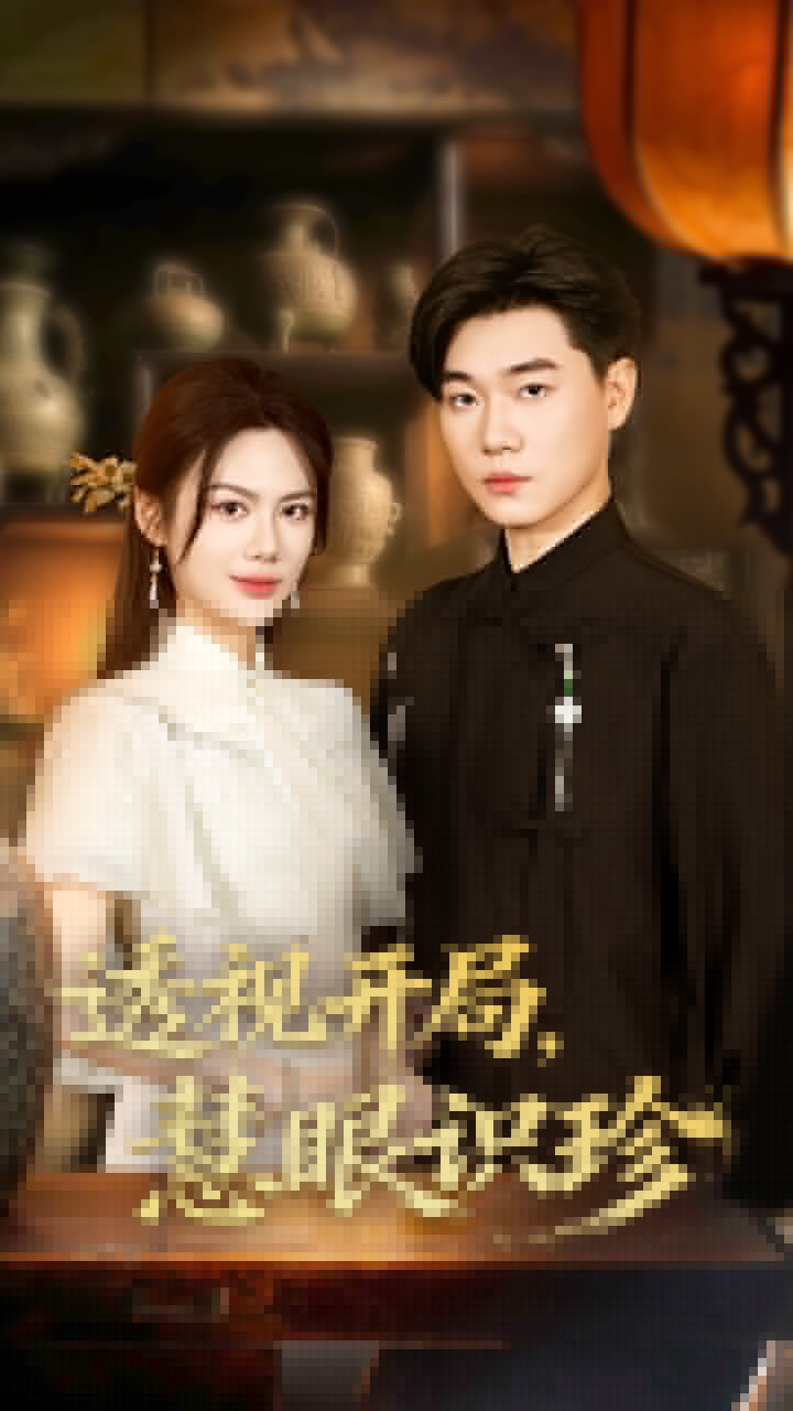 透视开局慧眼识珍封面图