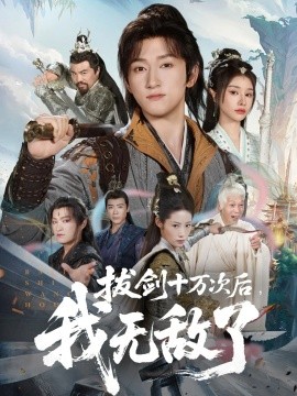 拔剑十万次后，我无敌了封面图