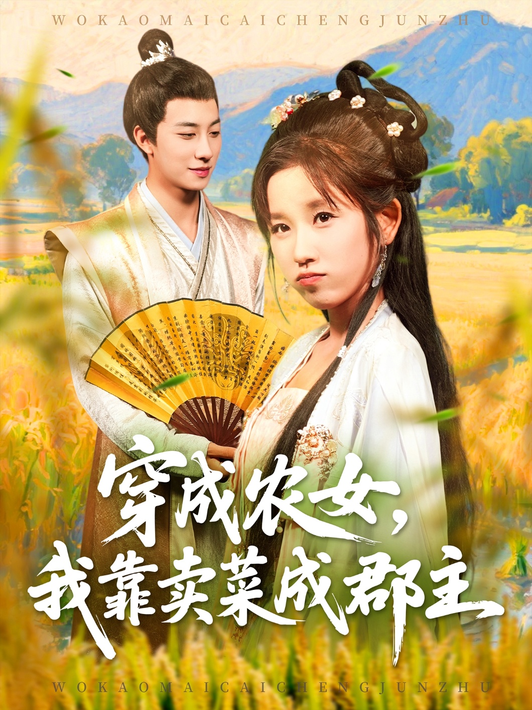 穿越农女我靠卖菜成郡主封面图