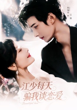 江少每天骗我谈恋爱封面图