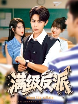 满级反派封面图