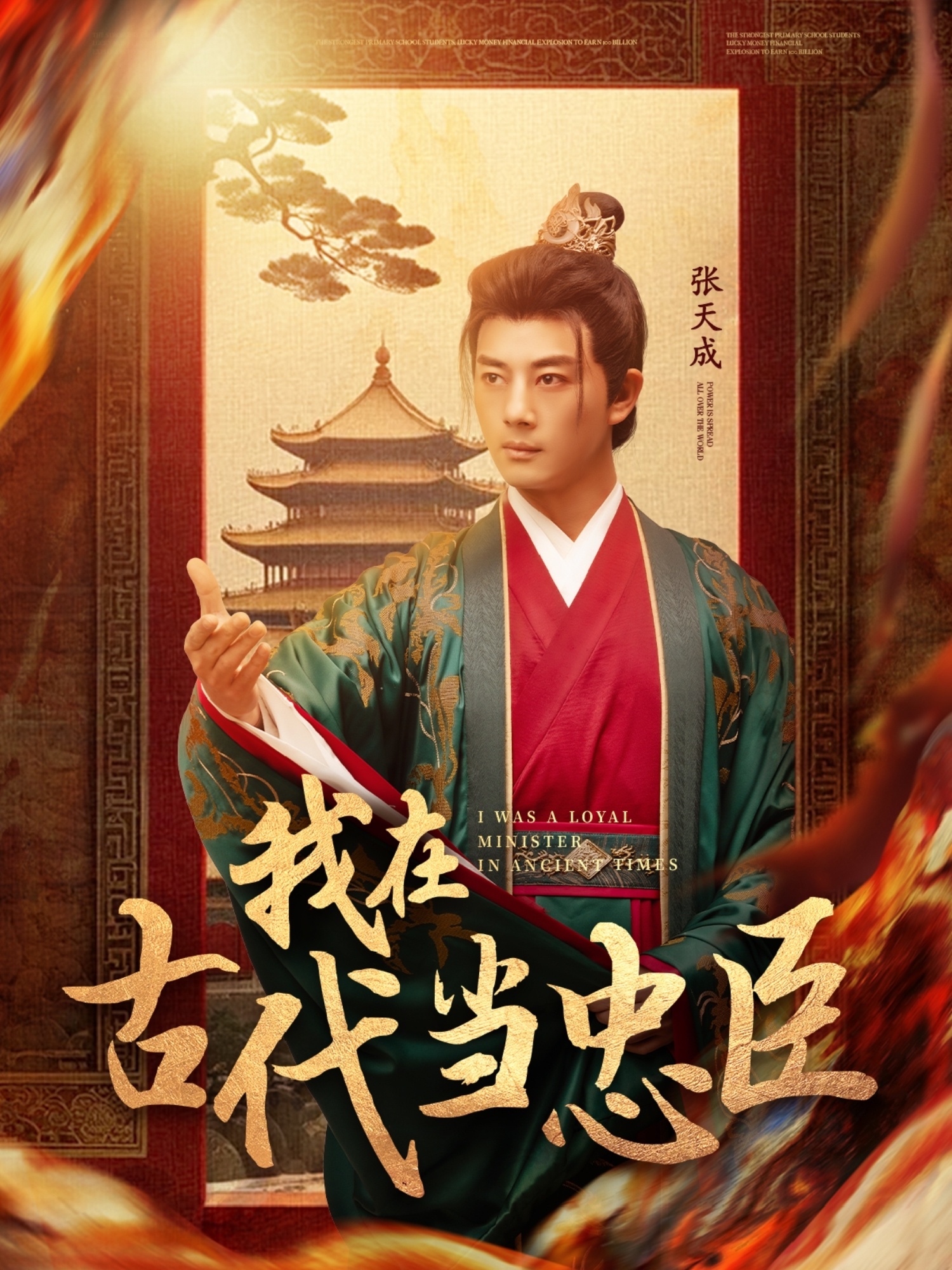 我在古代当忠臣封面图