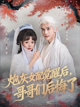 炮灰女配觉醒后，哥哥们后悔了封面图