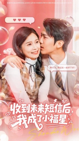 收到未来短信后，我成了小福星封面图