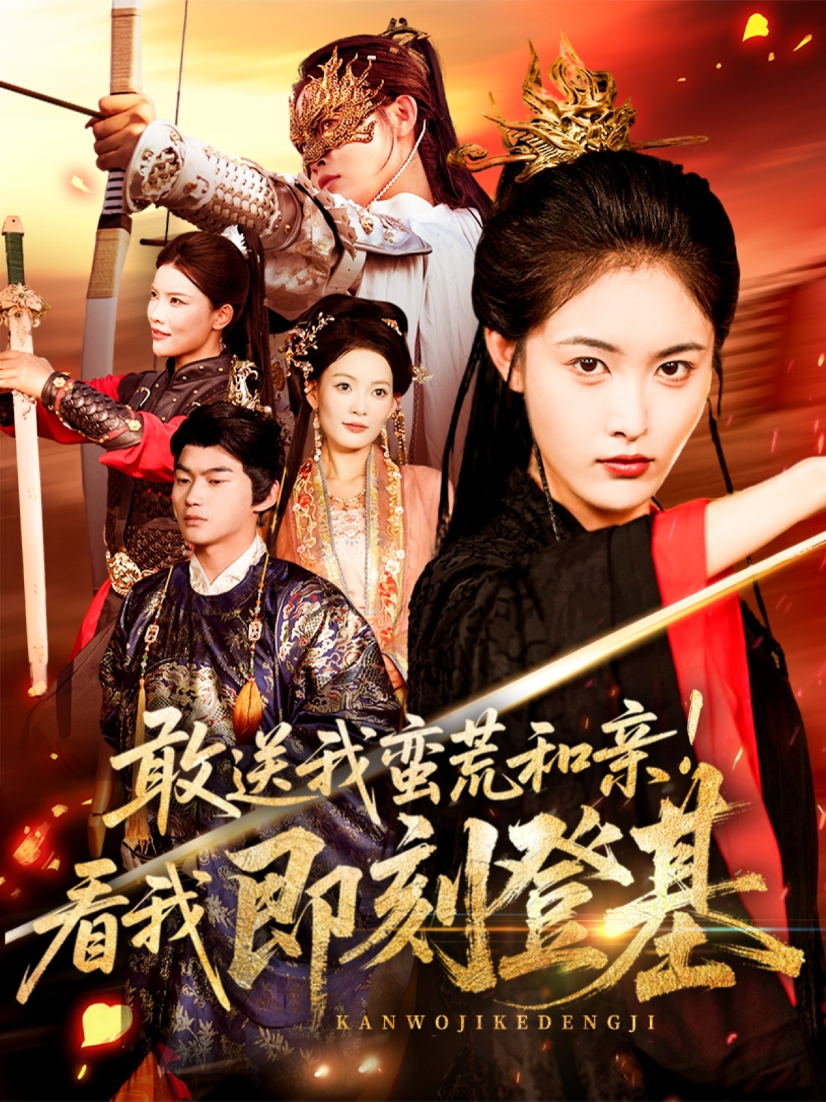 敢送我蛮荒和亲看我即刻登基封面图