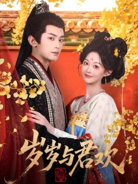 岁岁与君欢封面图