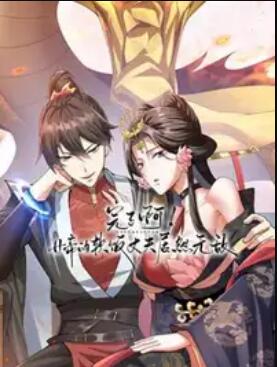 完了啊！女帝的软饭丈夫居然无敌 动态漫画封面图