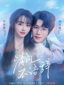 清风不语辞封面图