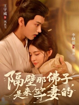 隔壁那佛子，是来等妻的封面图