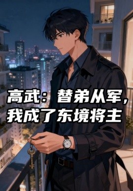 高武：替弟从军，我成了东境将主封面图