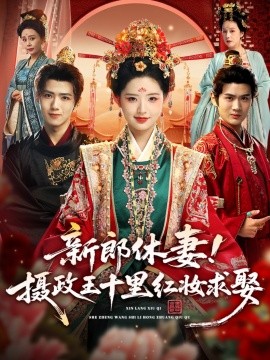 新郎休妻！摄政王十里红妆求娶封面图