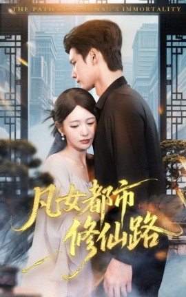 凡女都市修仙路封面图