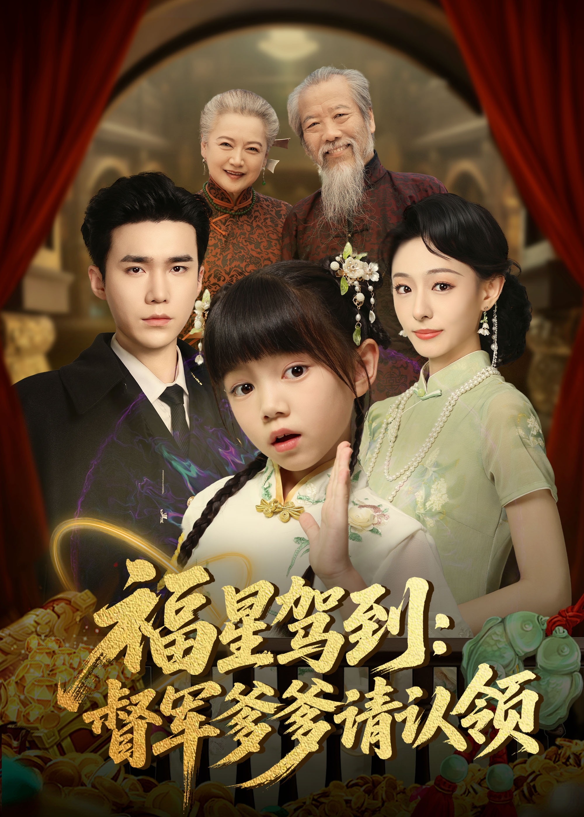 福星驾到督军爹爹请认领封面图