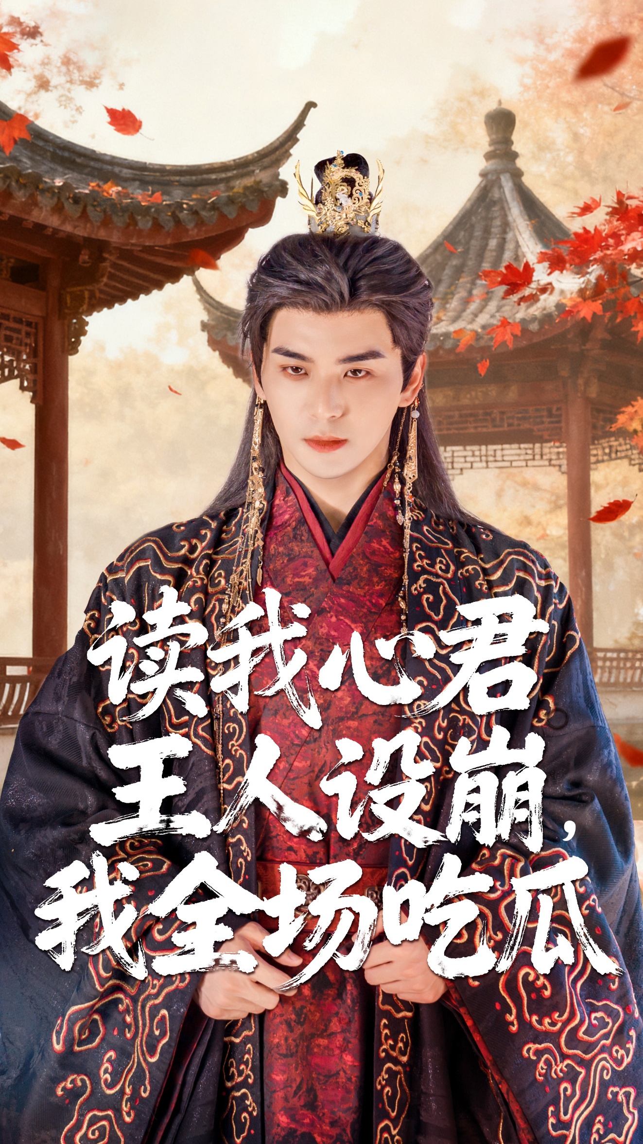 读我心君王人设崩我全场吃瓜封面图