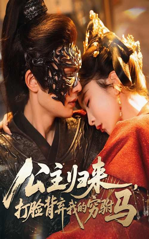 公主归来打脸背弃我的穷驸马封面图