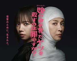 杀死夺走女儿性命的人是罪吗？封面图