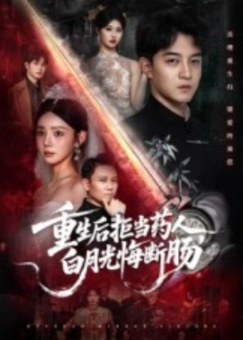 重生后拒当药人，白月光悔断肠封面图