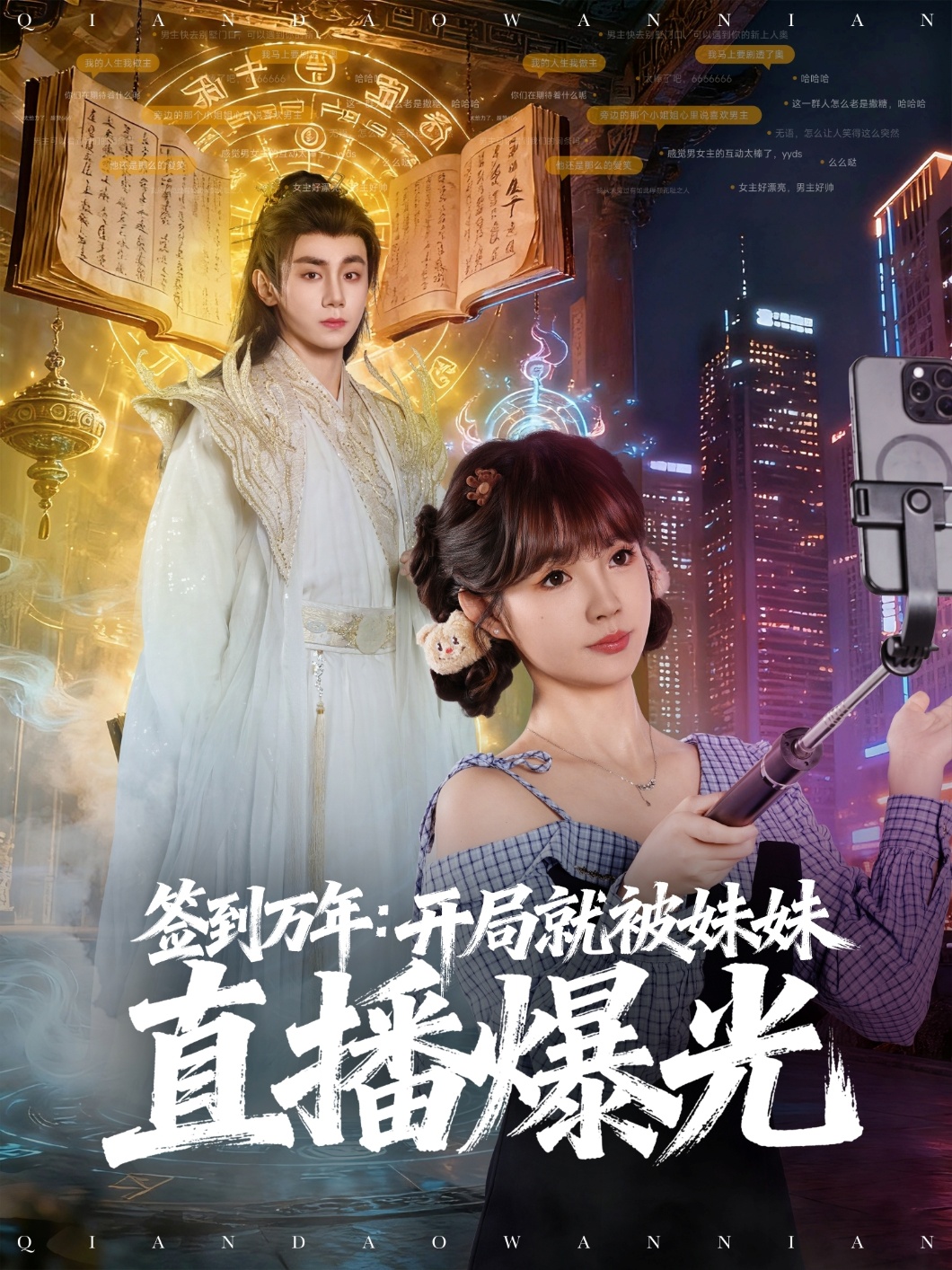 签到万年开局就被妹妹直播曝光封面图