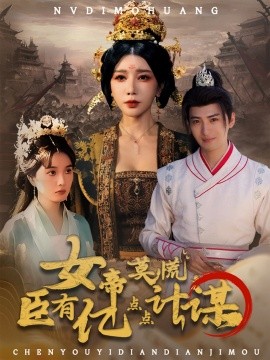 女帝莫慌，臣有亿点点计谋封面图