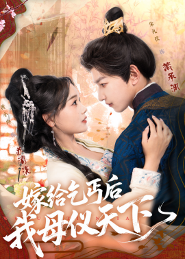 嫁给乞丐后我母仪天下封面图