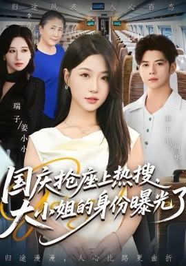 国庆抢座上热搜，大小姐的身份曝光了封面图