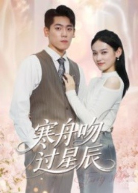 寒舟吻过星辰封面图