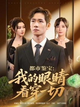 都市鉴宝：我的眼睛看穿一切封面图