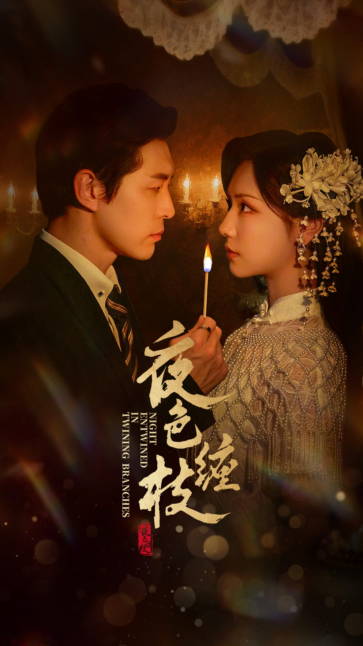 夜色缠枝百度HE版本封面图