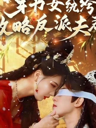 穿书女纨绔攻略反派夫君封面图