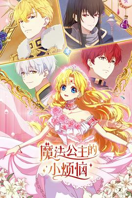 魔法公主的小烦恼日语封面图