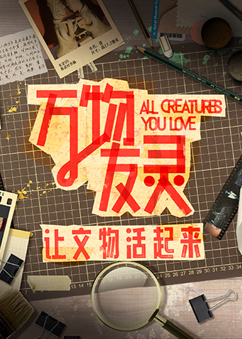 万物友灵封面图