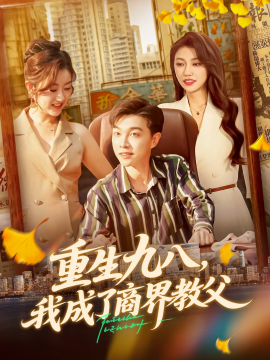 重生九八，我成了商界教父封面图
