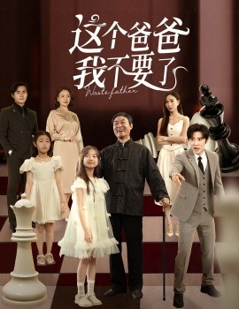 这个爸爸我不要了封面图