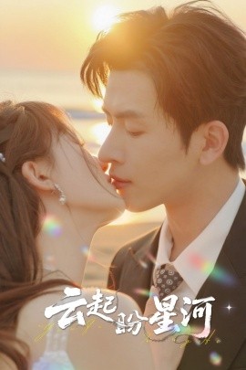 云起盼星河封面图