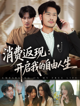 消费返现：开启我的自由人生封面图