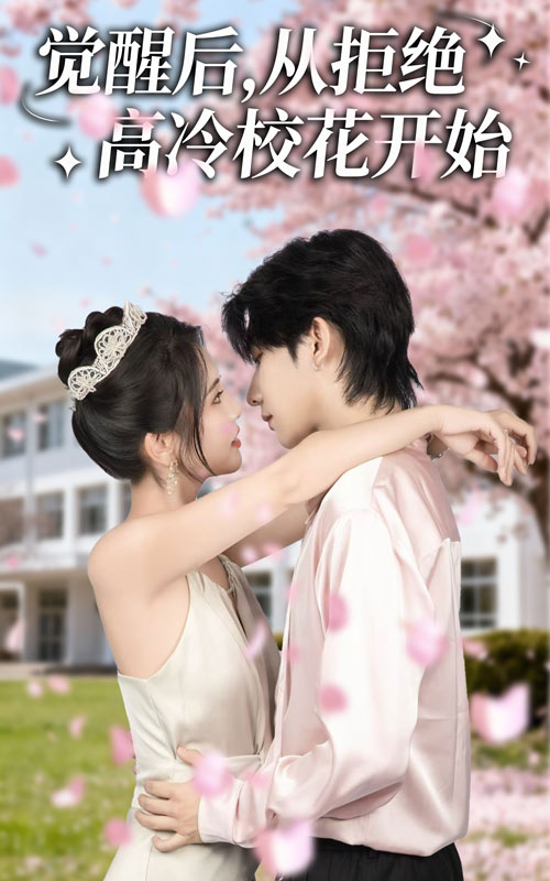 觉醒后从拒绝高冷校花开始封面图