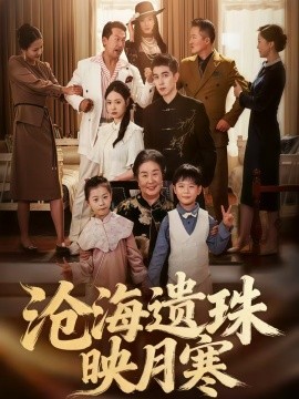 沧海遗珠映月寒封面图